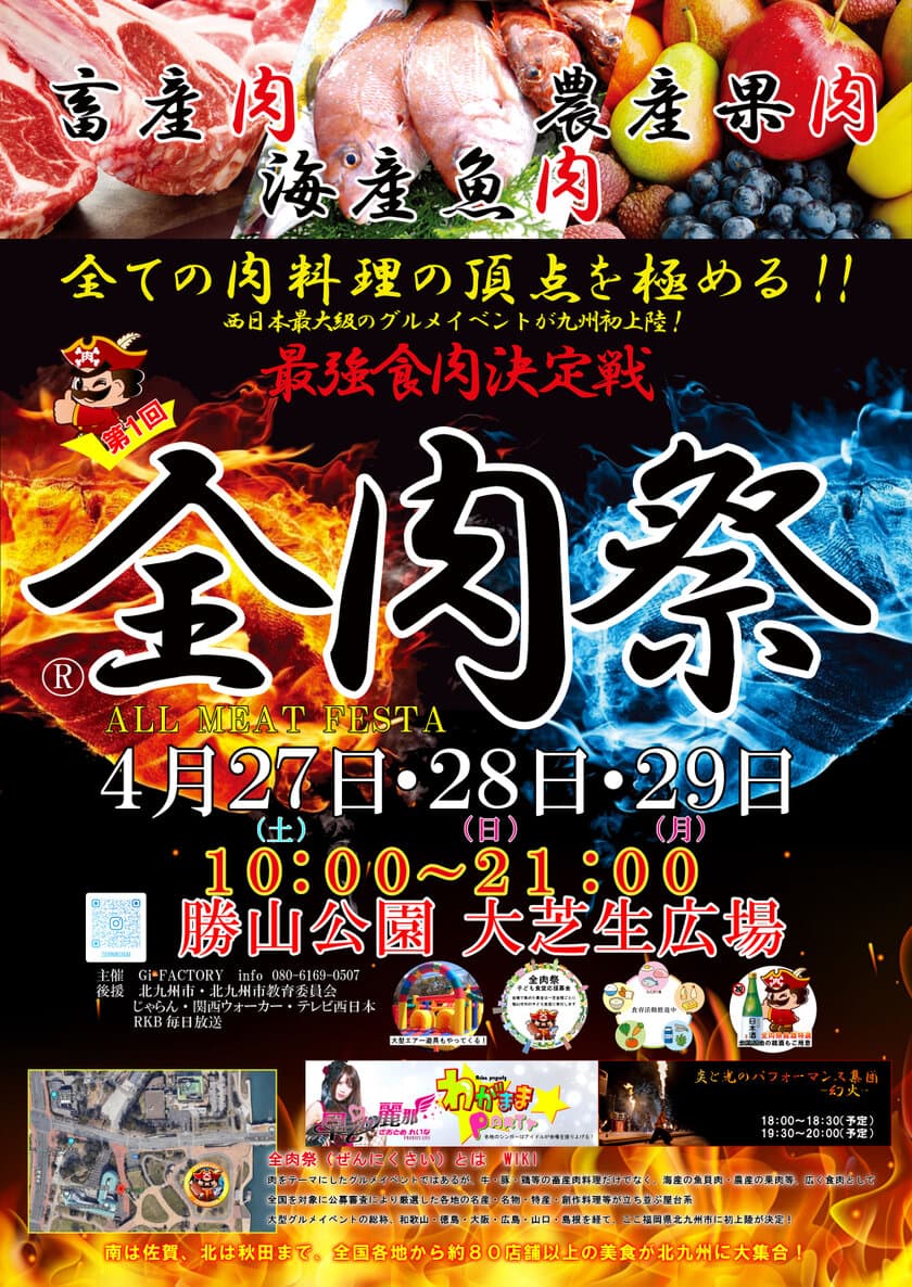 西日本最大級のグルメイベント「全肉祭」　
福岡県北九州市にて4/27～4/29に第1回開催決定！