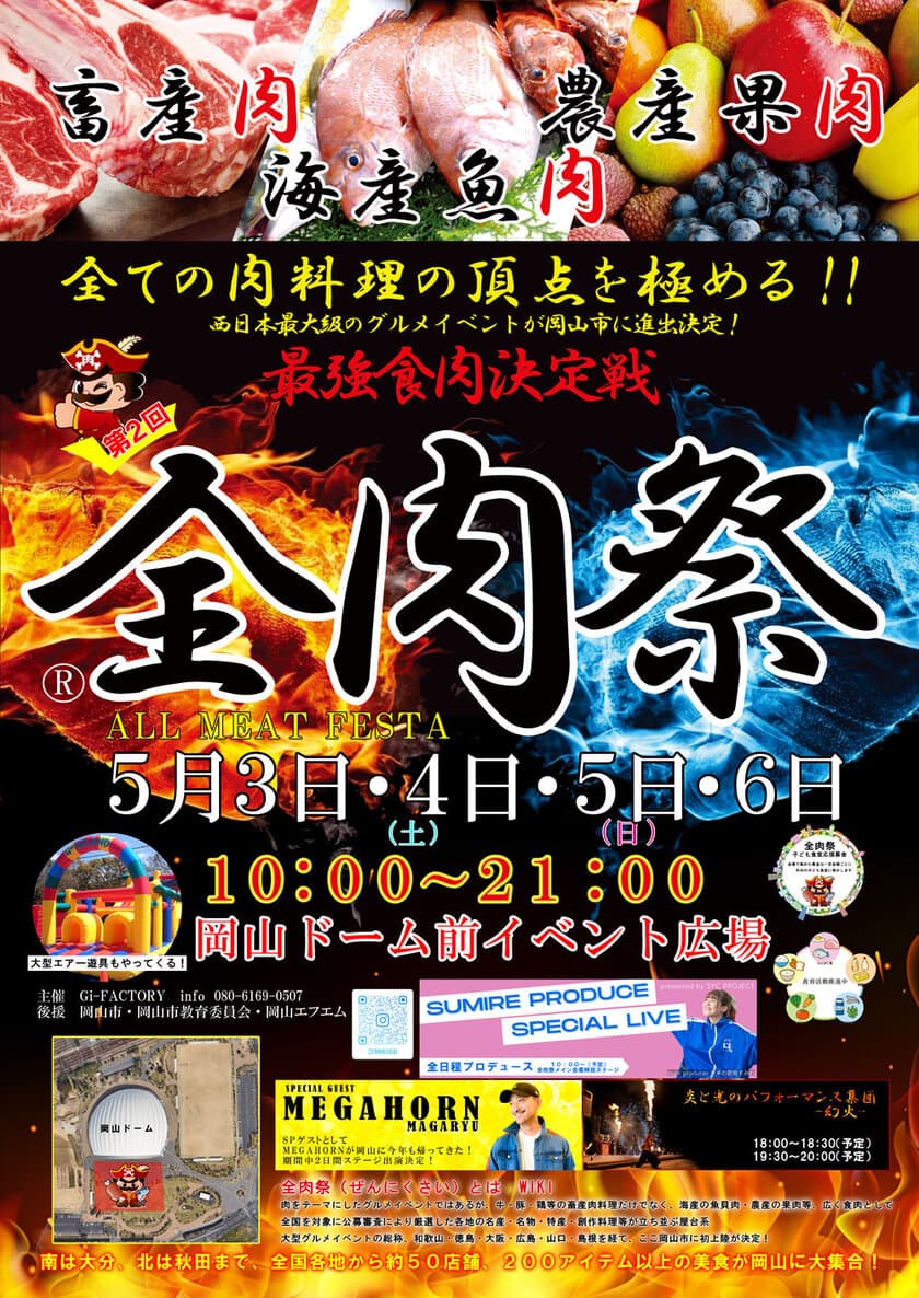 西日本最大級のグルメイベント「全肉祭」　
岡山県岡山市にて5/3～5/6に第2回開催決定！