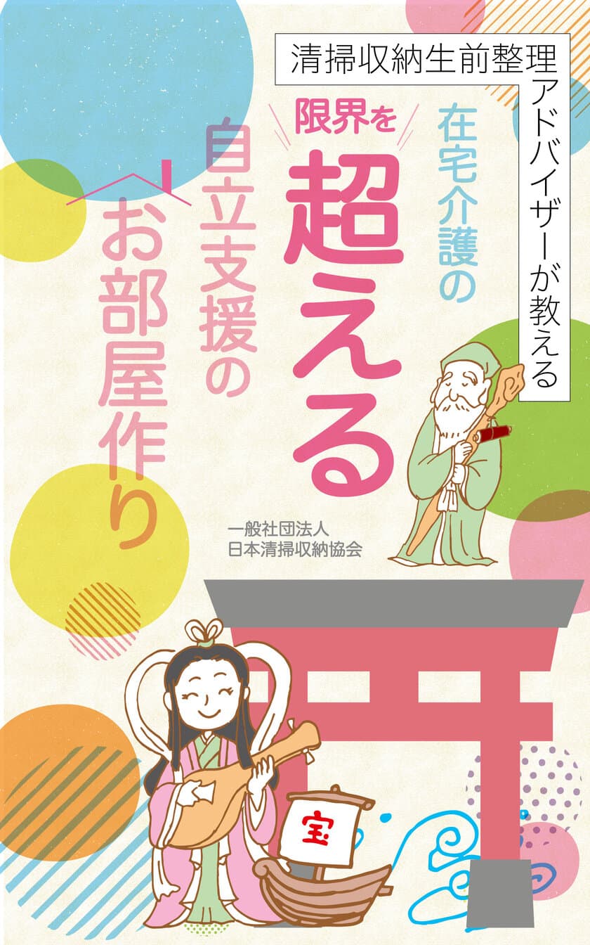 新刊発表：高齢者向け自立支援と在宅寿命を伸ばす新たな解決法　
清掃・片づけ・生前整理の3つのスキルで在宅介護の限界を超える