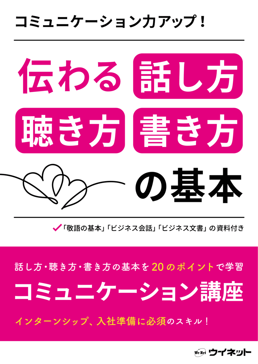 インターン・就活に役立つ1冊「コミュニケーション力アップ！
伝わる話し方・聴き方・書き方の基本」を販売開始