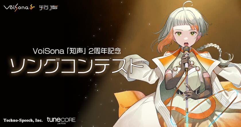 AI歌唱ソフト「VoiSona」デフォルトボイスライブラリ
「知声」のリリース2周年記念ソングコンテストのお知らせ