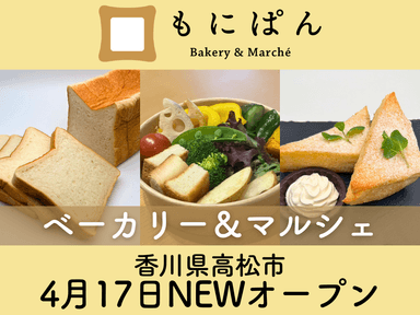 ベーカリー＆マルシェ「もにぱん高松丸亀町店」オープン