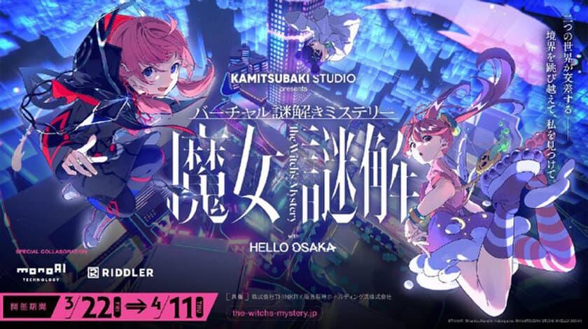 阪急阪神オリジナルショートアニメ
「HELLO OSAKA」初イベント
バーチャル謎解きミステリー「魔女謎解」を
3月22日より開催
- HELLO OSAKAのメンバーと一緒に謎を解き明かそう -