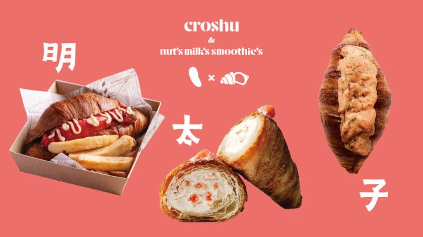 表参道『Croshu & Nut's Milk's Smoothie's』から
明太子×クロワッサンの新作3種2月27日(火)販売スタート！