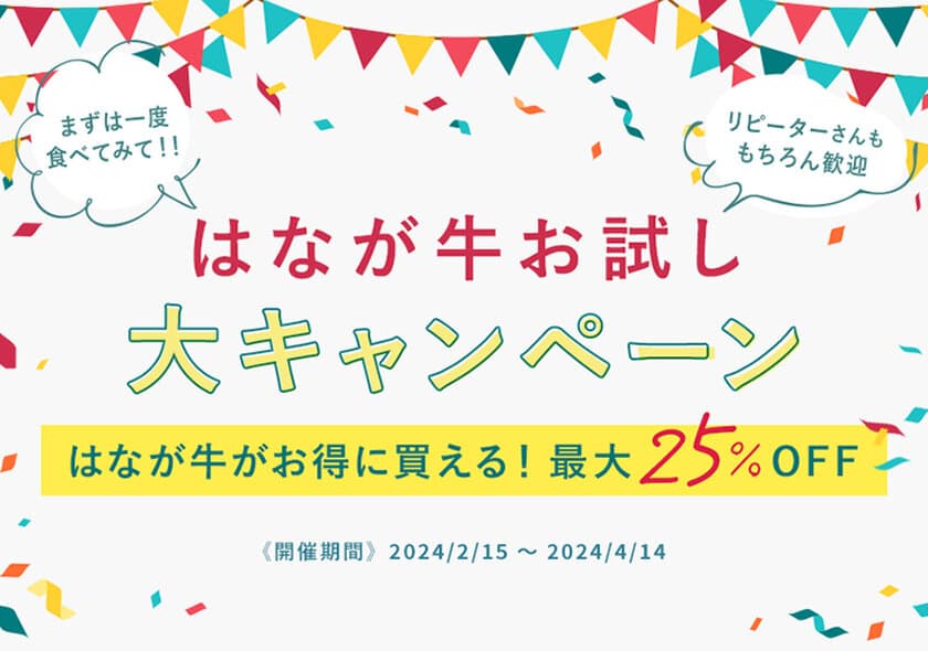 株式会社ゆうぼく　はなが牛お試し大キャンペーンを
2月16日から4月14日まで開催！