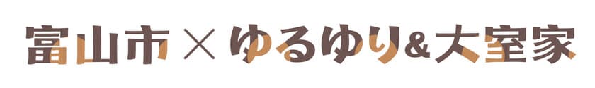 『ゆるゆり』『大室家』のデザインマンホール蓋10枚が
作品ゆかりの地である富山に登場！