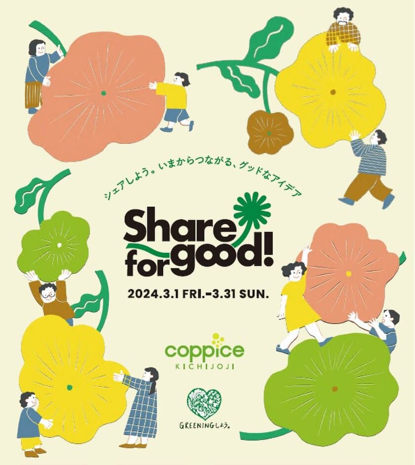 3月はコピス吉祥寺でサステナブルに触れてみよう！
『Share for good！2024』を3/1～3/31に開催