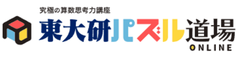 東大生直伝！子どもが喜ぶ仕掛け満載の算数思考力講座
「東大研パズル道場オンライン」を3月1日リリース