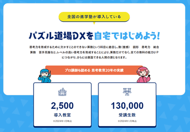 パズル道場DXを自宅ではじめよう！