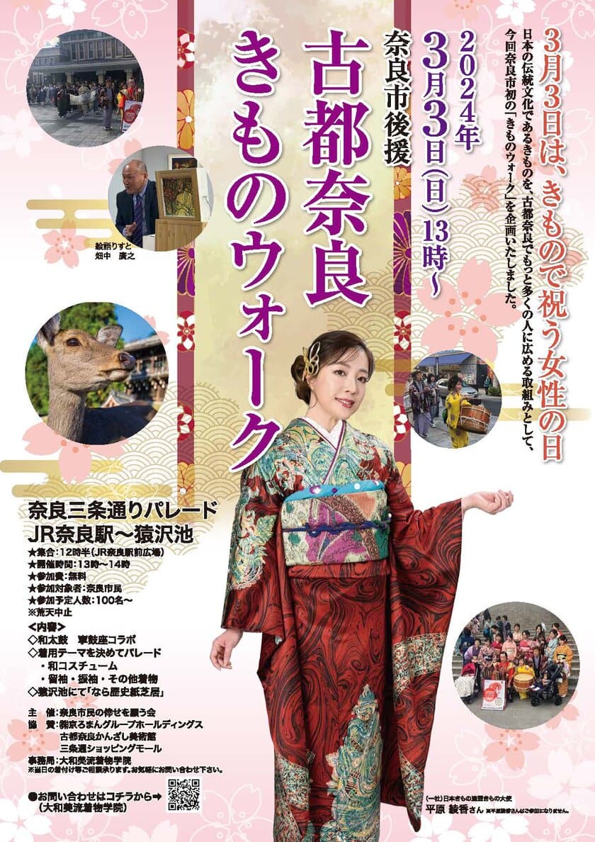 京ろまんグループ、3月3日開催 奈良市初の
「古都奈良きものウォーク」に協賛企業として参加！
同日に和文化振興を目的とした「奈良きものフェスタ」を開催