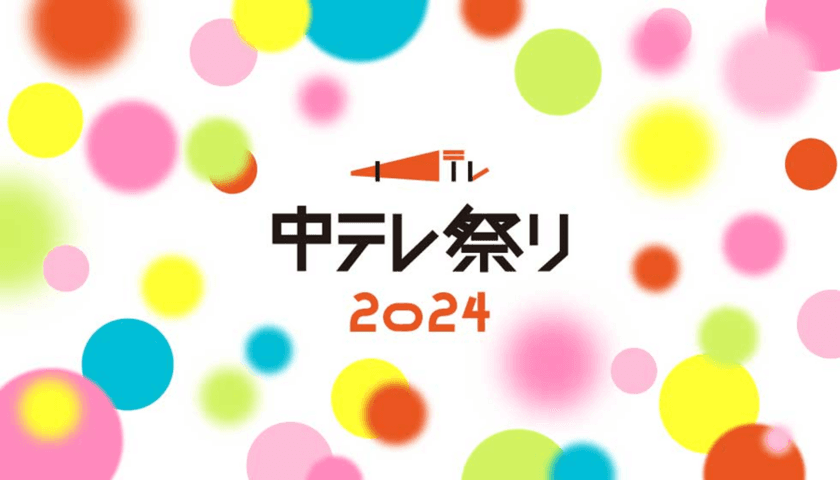 福島県最大級の総合エンタメイベント！「中テレ祭り2024」開催！
テレビで活躍中の人気芸能人たちが続々登場！
全国有名店グルメ勢ぞろいの5日間！