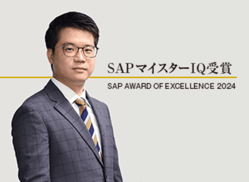 SAP AWARD OF EXCELLENCE 2024(3月7日発表)にて、
SAPジャパン株式会社より「SAPマイスターIQ」を受賞