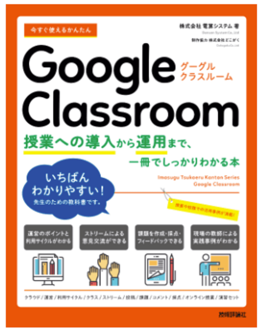 電算システム、Google Classroom に関する書籍を出版
「今すぐ使えるかんたん Google Classroom
～導入から運用まで一冊でしっかりわかる本～」