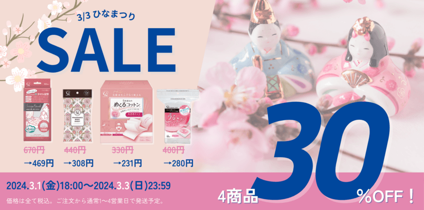 Cotton labo Online Store、対象商品が30％オフとなる
ひな祭りキャンペーンを3月1日より3日間限定開催！