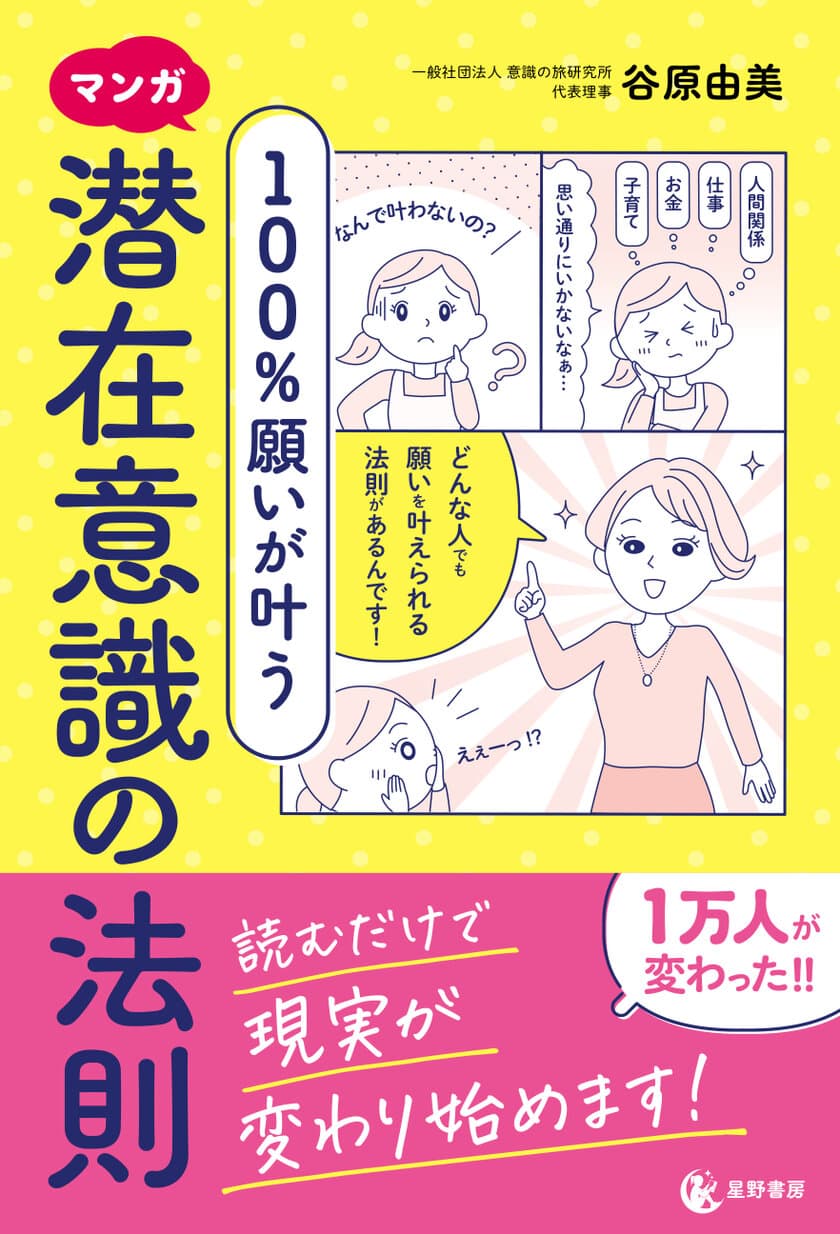 『マンガ 100％願いが叶う 潜在意識の法則』 2/28発売