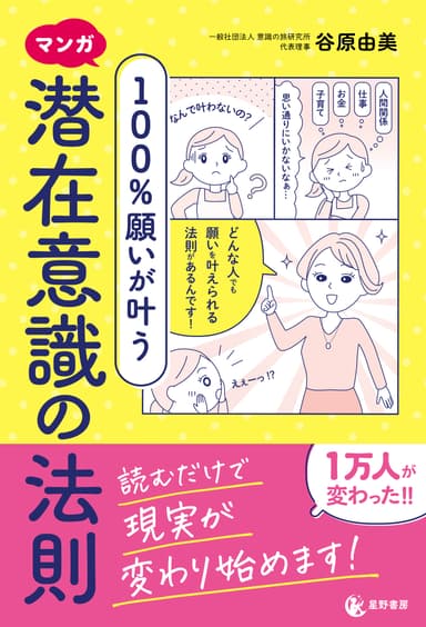 『マンガ 100％願いが叶う 潜在意識の法則』