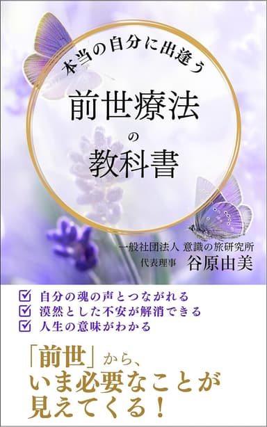 『本当の自分に出逢う　前世療法の教科書』