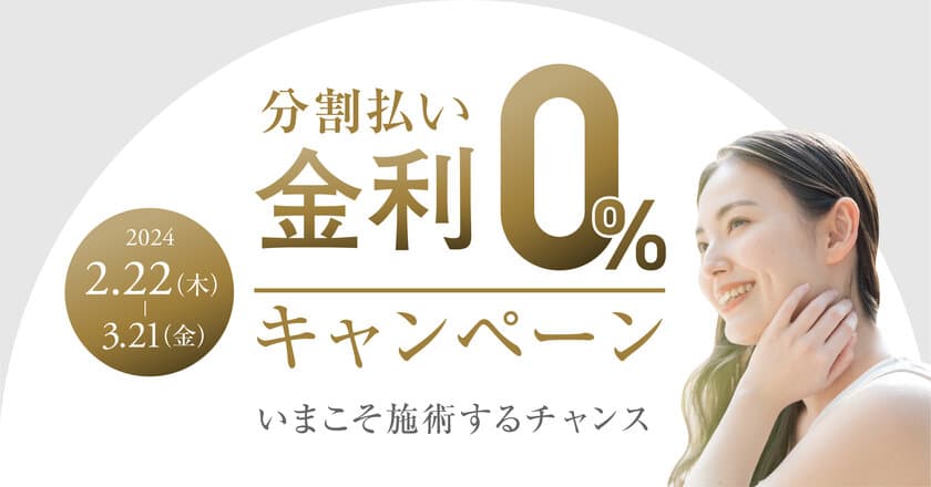 共立美容外科、分割払い金利0％キャンペーンを
2024年3月21日(木)までの期間限定で実施