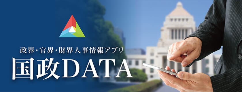 政・官・財 人事情報アプリ「国政DATA」
「議員の近況報告」バージョンUP記念キャンペーン開催
～政治をより身近にするために、まずは地元の国会議員を知ろう～