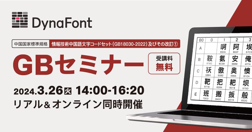 中国国家標準規格「情報技術中国語文字コードセット
(GB18030-2022)」及びその改訂(1)　GBセミナー　
3月26日にリアル＆オンラインで同時開催