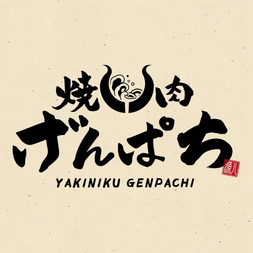 東京・湯島にオープン！「焼肉げんぱち」で焼酎ビュッフェを開催　
八丈島の名物料理を堪能できる創業40年・源八船頭の新事業