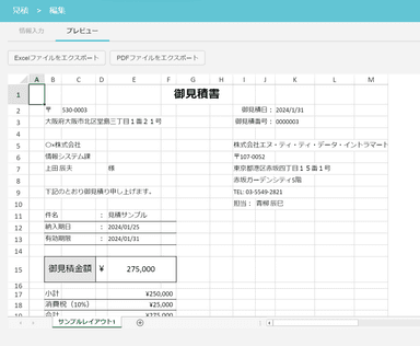 見積書の編集プレビュー画面イメージ