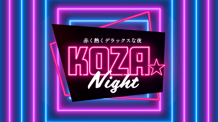 今年もKOZA★Night開催しました！
イベントのダイジェスト映像を配信中！