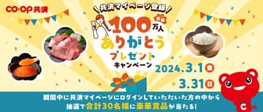 「共済マイページ」登録者100万人突破記念キャンペーン実施！