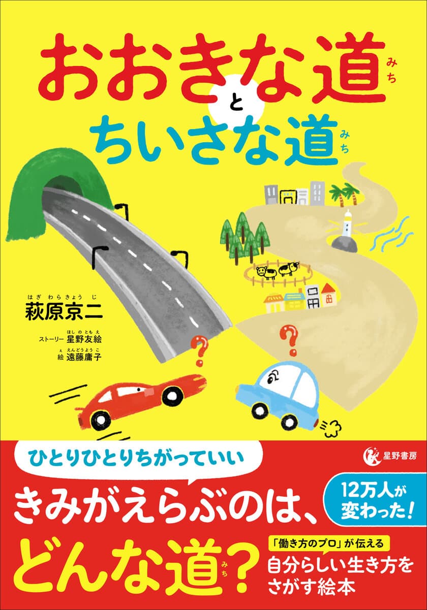 『おおきな道とちいさな道』2/29発売　
未来の子どもたちの働き方を変える絵本