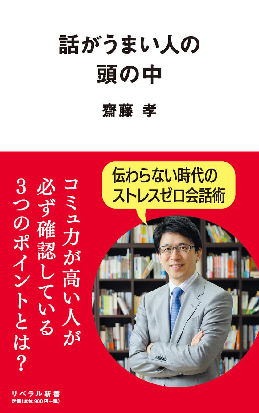 新生活をスタートする社会人＆学生必見！
ストレスゼロ会話術の書籍『話がうまい人の頭の中』を発売