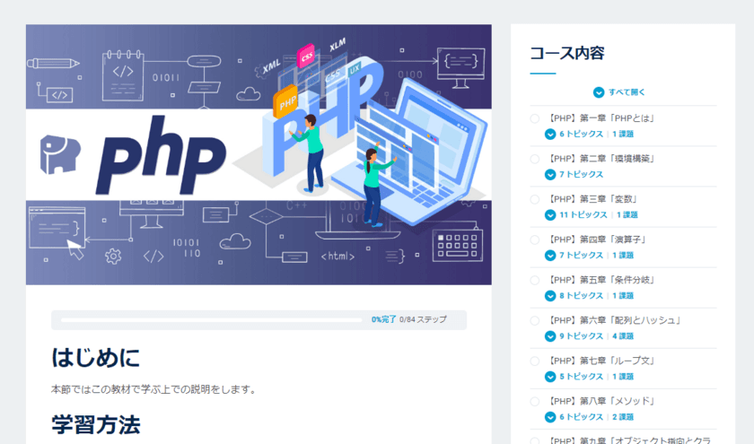 「オープンイノベーション大学」では
プログラミング言語「php」を始め、
様々なスキルを学べる無料講座を公開中