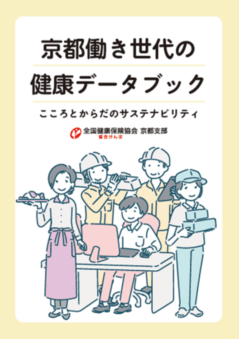 全国健康保険協会(協会けんぽ)京都支部　
業態別 健康課題を見える化
「京都働き世代の健康データブック」公開　
～ビッグデータから課題を分析、企業の健康経営を支援～