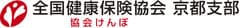 全国健康保険協会(協会けんぽ)京都支部