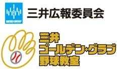 「第8回 三井ゴールデン・グラブ野球教室 広島・呉教室」を開催