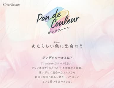 Pon de Couleur(ポンデクルール)_2