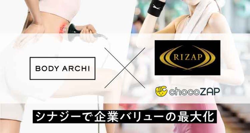 ドクターズ セルフエステ BODY ARCHI(ボディアーキ)　
パーソナルトレーニングジムRIZAP・コンビニジムchocoZAP　
100万人以上のユーザーへ相互送客・優待提供を発表