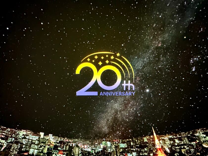 【祝20周年】プラネタリウム満天(池袋)
「20年前の星空案内」を開催
2024年3月20日～4月8日の20日間限定