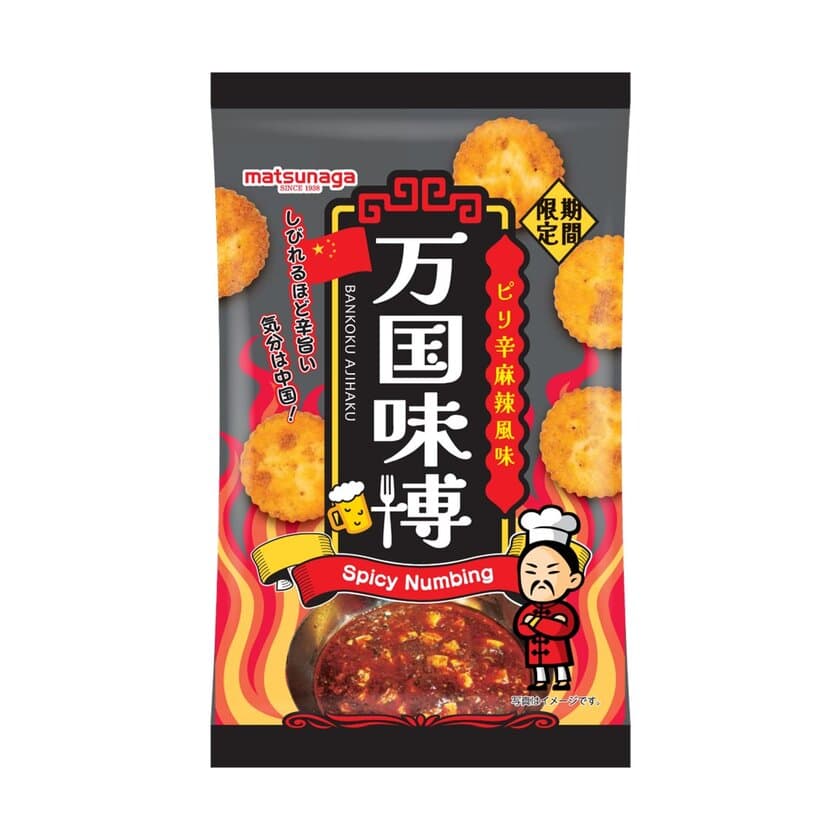 味わう世界旅行「万国味博」シリーズ　
新パッケージ＆期間限定フレーバーを4月に発売