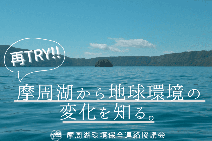 摩周湖調査に同行できる！！
2月29日よりクラウドファンディング開始！！
～摩周湖から地球環境の変化を知る。
＜摩周湖水質監視プロジェクト＞～