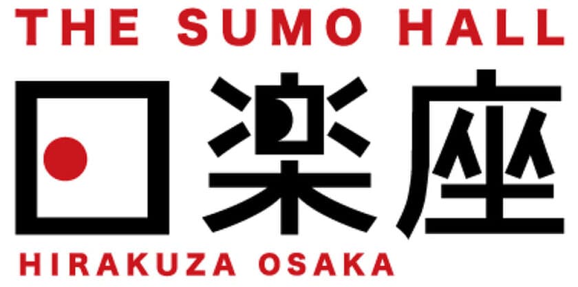 インバウンド向け
相撲エンタテインメントショーホール
「THE SUMO HALL HIRAKUZA OSAKA」
5/30の開業に先立ち、3/1から
訪日個人客向けチケット販売開始！
