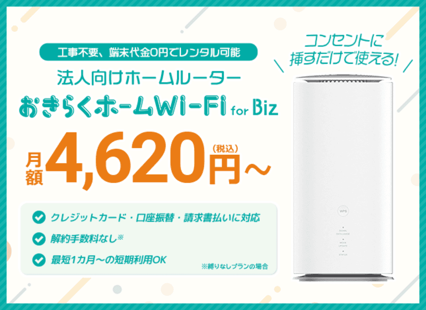 法人向けホームルーターレンタルサービス
「おきらくホームWi-Fi for Biz」3月1日より提供開始