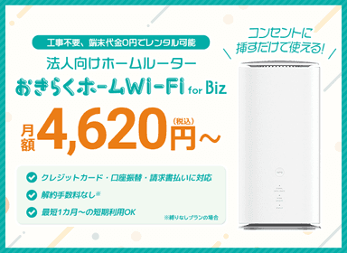 おきらくホームWi-Fi for Biz