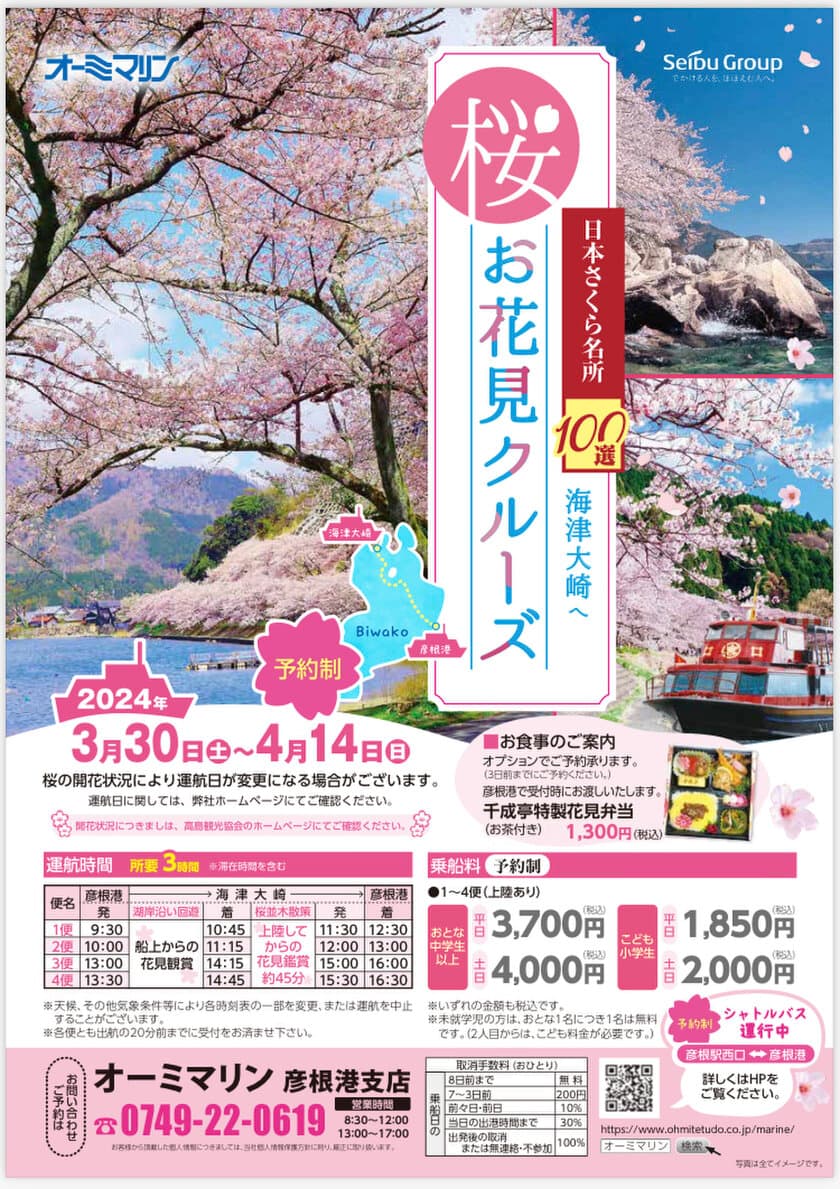 日本のさくら名所100選の「海津大崎」へのお花見クルーズを
3月30日(土)から4月14日(日)の期間限定で運航開始！