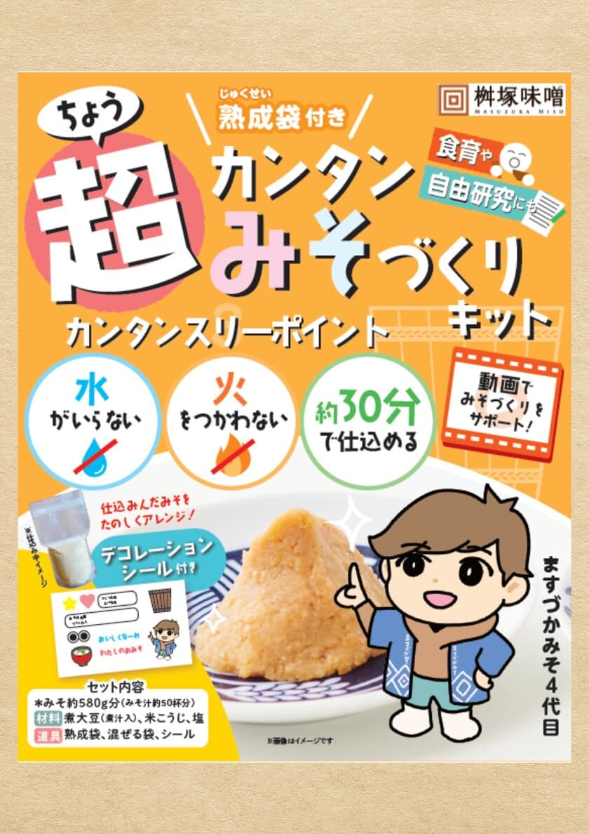 作って食べる体験型食品「超カンタンみそづくりキット」を発売　
水や火を使わず、子どもでもカンタンに作業可能