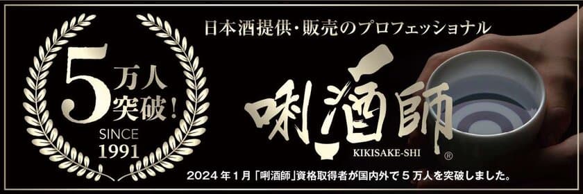 「唎酒師(ききさけし)」5万人突破！
「第6回世界唎酒師コンクール」開催