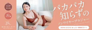 『もちフィット ブラジャー＆ショーツ(MOCHI-FIT)』一般発売決定