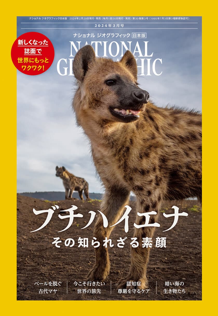 【新しくなった誌面で、世界にもっとワクワク】
ナショナル ジオグラフィック日本版