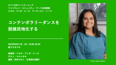 「コンテンポラリーダンスを脱植民地化する」