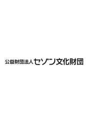 公益財団法人セゾン文化財団