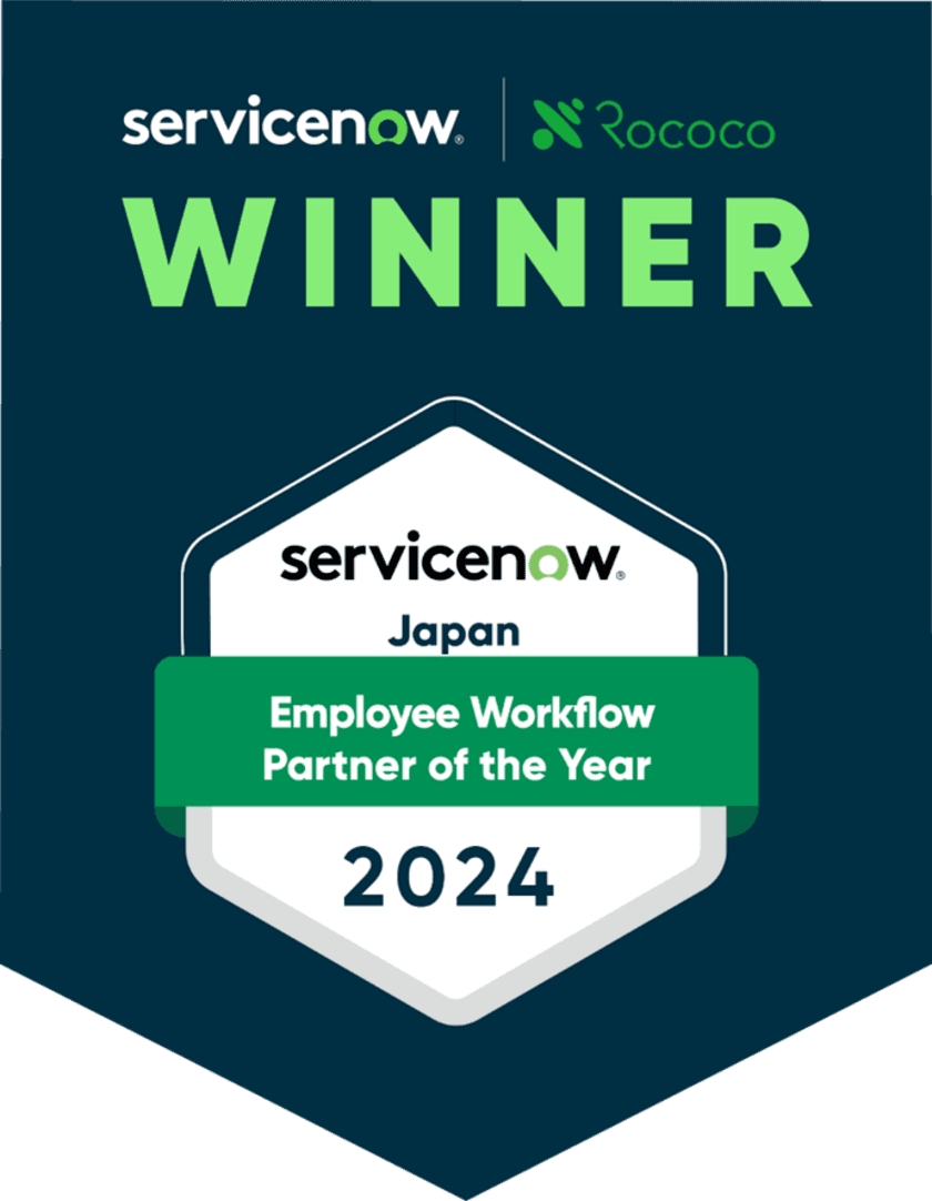 株式会社ロココは、ServiceNow Partner Awards 2024にて
Employee Workflow Partner of the Yearを受賞しました！